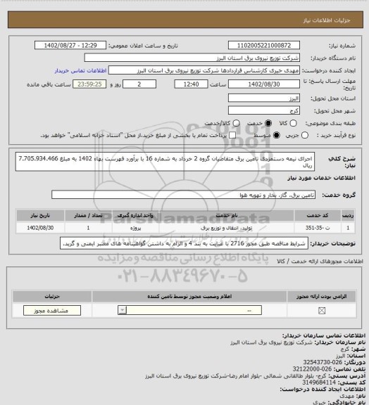 استعلام اجرای نیمه دستمزدی تامین برق متقاضیان گروه 2 خرداد به شماره 16 با برآورد فهرست بهاء 1402 به مبلغ 7.705.934.466 ریال