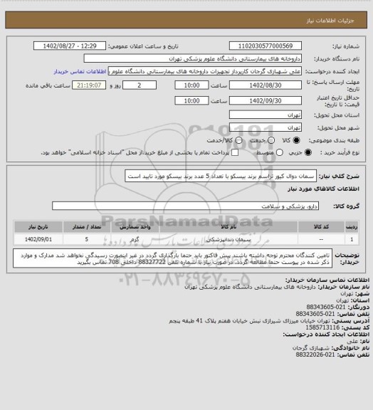 استعلام سمان دوال کیور تراسم برند بیسکو با تعداد 5 عدد
برند بیسکو مورد تایید است