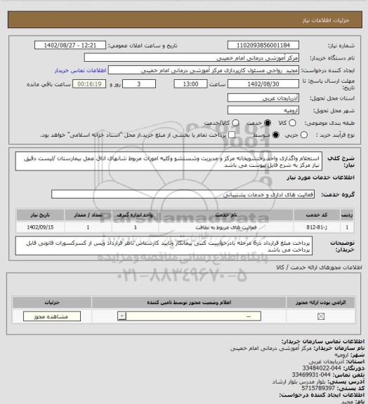 استعلام استعلام واگذاری واحد رختشویخانه مرکز و مدیریت وشستشو وکلیه امورات مربوط شانهای اتاق عمل بیمارستان /لیست دقیق نیاز مرکز به شرح فایل پیوست می باشد