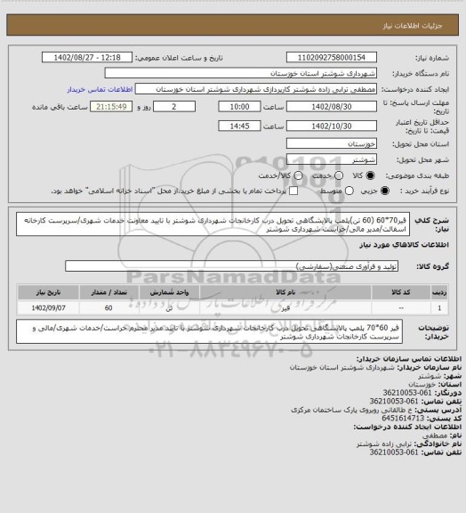 استعلام قیر70*60 (60 تن)پلمپ پالایشگاهی تحویل درب کارخانجات شهرداری شوشتر با تایید معاونت خدمات شهری/سرپرست کارخانه اسفالت/مدیر مالی/حراست شهرداری شوشتر