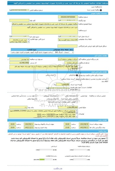 مناقصه، مناقصه عمومی یک مرحله ای خرید، نصب و راه اندازی تجهیزات اتوماسیون صنعتی سد تنظیمی و انحرافی گتوند