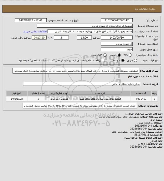 استعلام استعلام بهسازی قسمتی از پیاده رو و باند فضای سبز کوی ولیعصر جنب سی ان جی مطابق مشخصات فایل پیوستی