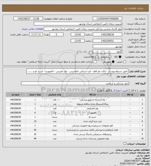 استعلام طبق شرایط پیوست - پاکت اتو کلاو - کیت سکش نالماتریس - نوار ماتریس - کامپوزیت - اسید اچ و ......