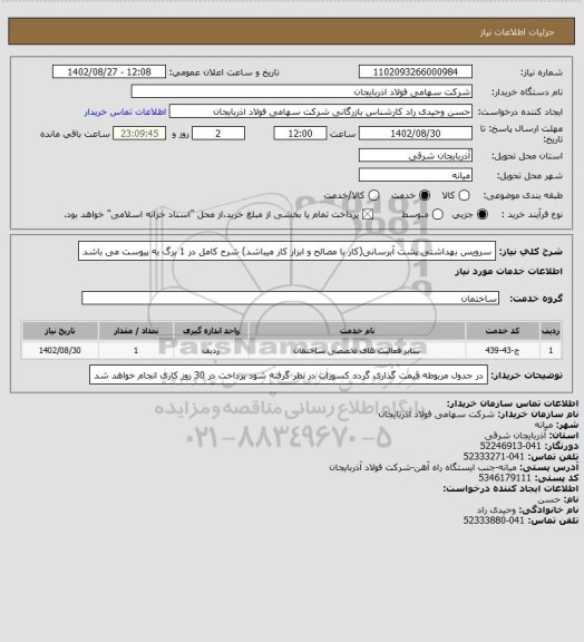 استعلام سرویس بهداشتی  پشت آبرسانی(کار با مصالح و ابزار کار میباشد)
شرح کامل در 1 برگ به پیوست می باشد
