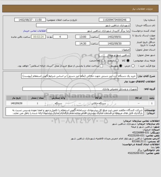 استعلام خرید یک دستگاه جت لیزر دستی جهت حکاکی (مگفا لیزر دستی) بر اساس شرایط آگهی استعلام (پیوست)