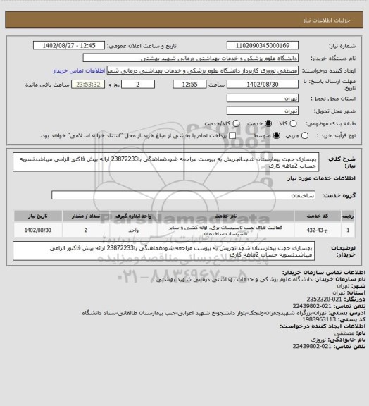 استعلام بهسازی جهت بیمارستان شهداتجریش به پیوست مراجعه شودهماهنگی با23872233 ارائه پیش فاکتور الزامی میباشدتسویه حساب 2ماهه کاری