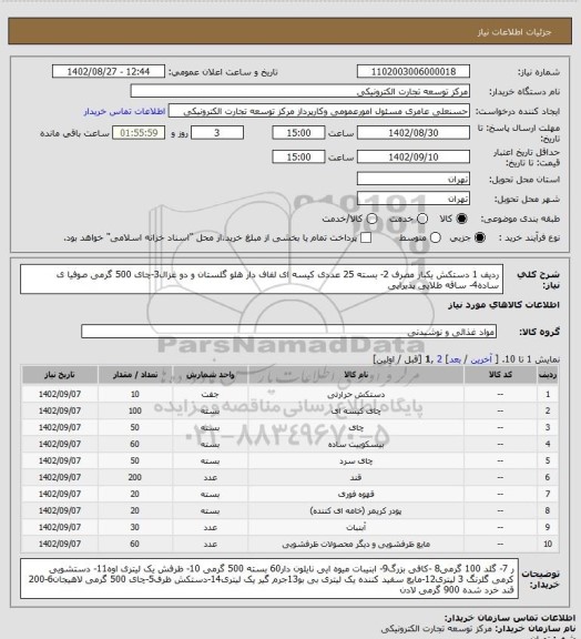 استعلام ردیف 1 دستکش یکبار مصرف 2- بسته 25 عددی  کیسه ای لفاف دار هلو گلستان و دو غزال3-چای 500 گرمی صوفیا ی ساده4- ساقه طلایی پذیرایی