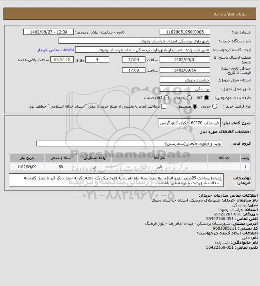 استعلام  قیر مذاب 70*60 تانکری کیلو گرمی