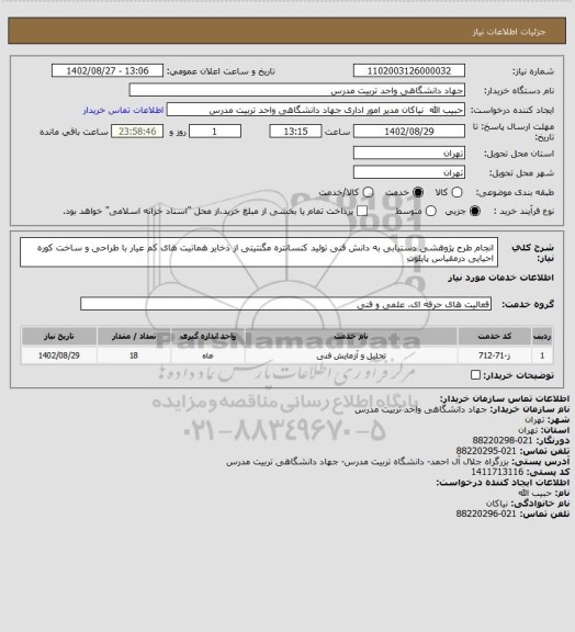 استعلام انجام طرح پژوهشی دستیابی به دانش فنی تولید کنسانتره مگنتیتی از ذخایر هماتیت های کم عیار با طراحی و ساخت کوره احیایی درمقیاس پایلوت