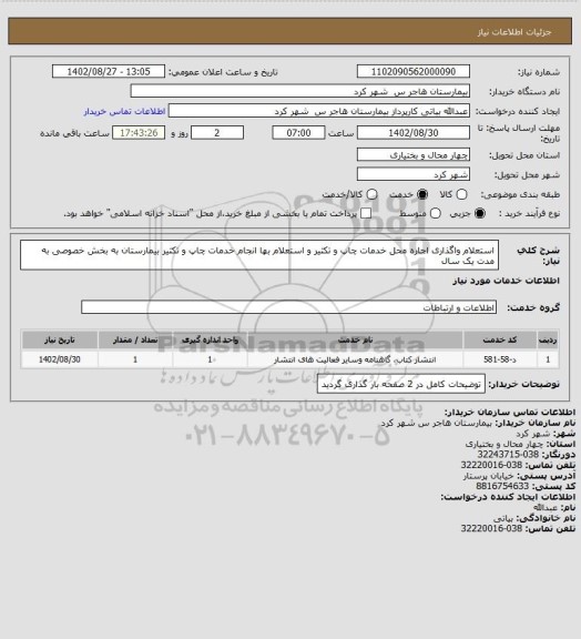 استعلام استعلام واگذاری اجاره محل خدمات چاپ و تکثیر و استعلام بها انجام خدمات چاپ و تکثیر بیمارستان به بخش خصوصی به مدت یک سال