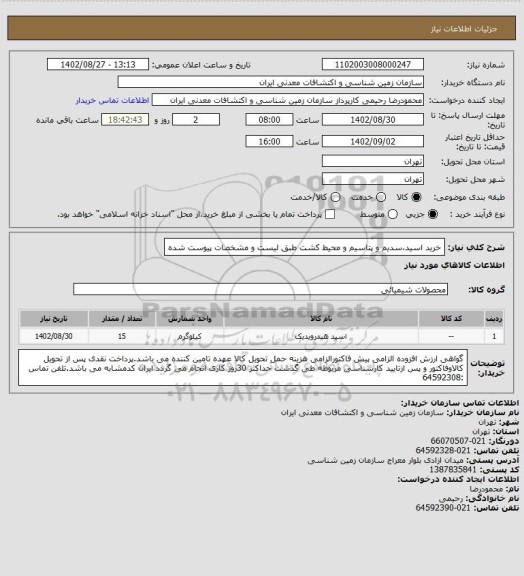 استعلام خرید اسید،سدیم و پتاسیم و محیط کشت طبق لیست و مشخصات پیوست شده