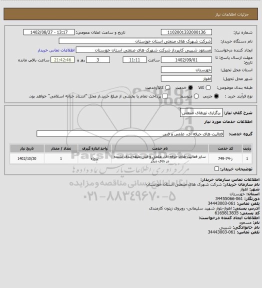 استعلام برگزاری تورهای صنعتی