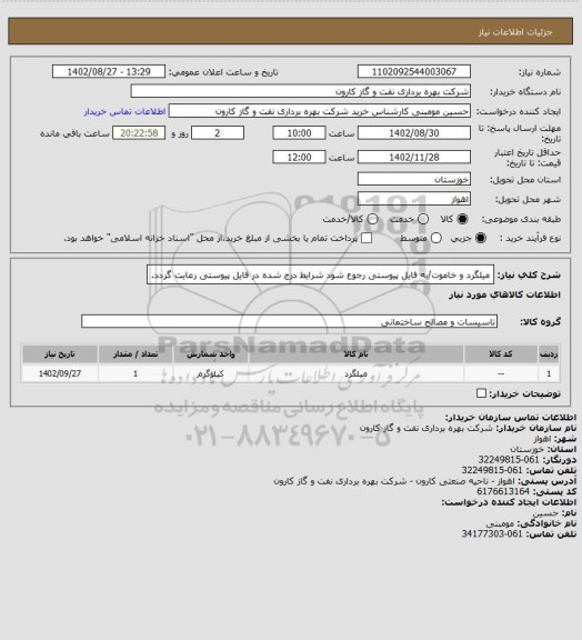 استعلام میلگرد و خاموت/به فایل پیوستی رجوع شود شرایط درج شده در فایل پیوستی رعایت گردد.