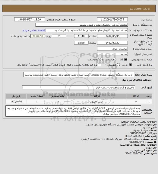 استعلام خرید یک دستگاه کامپیوتر بهمراه متعلقات (کیس-کیبورد-موس-مانیتور-پرینتر-اسپیکر) طبق مشخصات پیوست