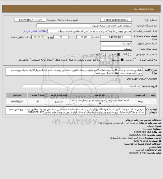 استعلام طراحی،ساخت و نصب کابینت،پیشخوان،کانترو پارتیشن بندی تامین اجتماعی بهبهان -عدم ارسال و بارگذاری مدارک پیوست و موردنیازسازمان باعث ابطال قرارداد می شود