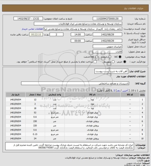 استعلام آهن آلات به شرح لیست پیوست