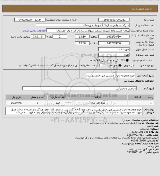 استعلام خرید مجموعه باتری ماتریس طبق فایل پیوست