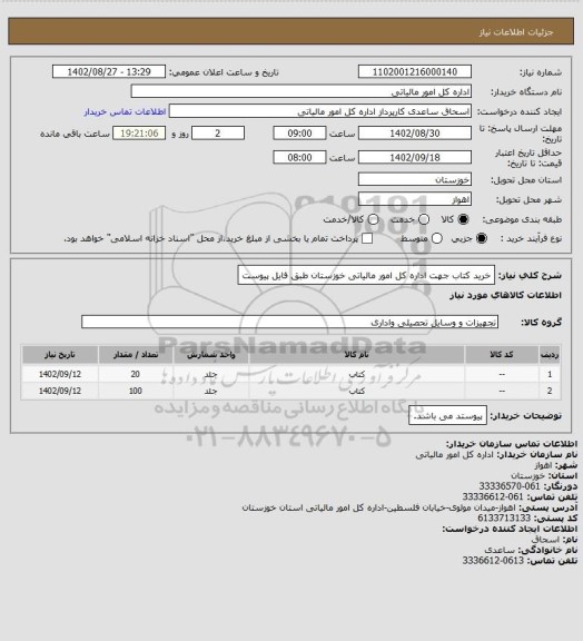 استعلام خرید کتاب جهت اداره کل امور مالیاتی خوزستان طبق فایل پیوست