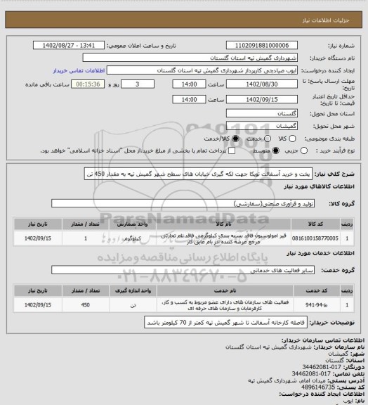 استعلام پخت و خرید آسفالت توپکا جهت لکه گیری خیابان های سطح شهر گمیش تپه به مقدار 450 تن