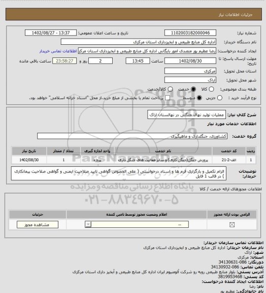 استعلام عملیات تولید نهال جنگلی در نهالستان اراک