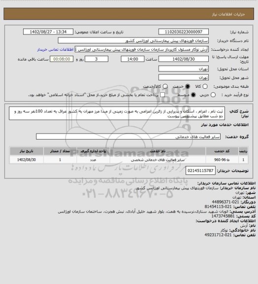 استعلام ثبت نام ، اعزام ، اسکان و پذیرایی از زائرین اعزامی به صورت زمینی از مبدا مرز مهران به کشور عراق به تعداد 100نفر سه روز و دو شب مطابق پیشنویس پیوست