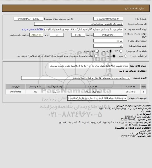استعلام مخزن تفکیک زباله 120 لیتری پدال دار چرخ دار رازک پلاست طبق جزییات پیوست