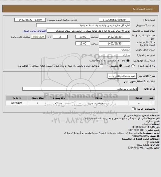 استعلام خرید سنترال و تلفن و ....