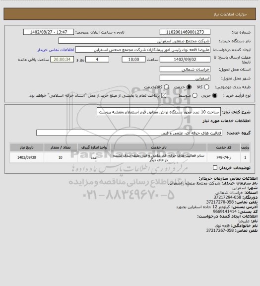 استعلام ساخت 10 عدد محور دستگاه تراش مطابق فرم استعلام ونقشه پیوست