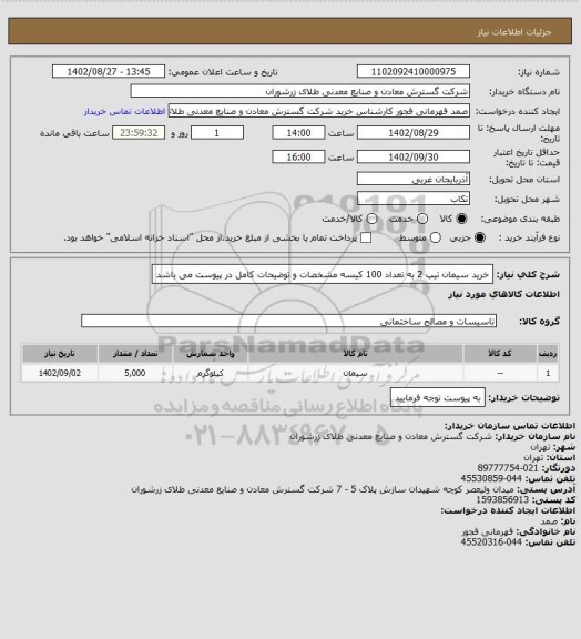 استعلام خرید سیمان تیپ 2 به تعداد 100 کیسه مشخصات و توضیحات کامل در پیوست می باشد