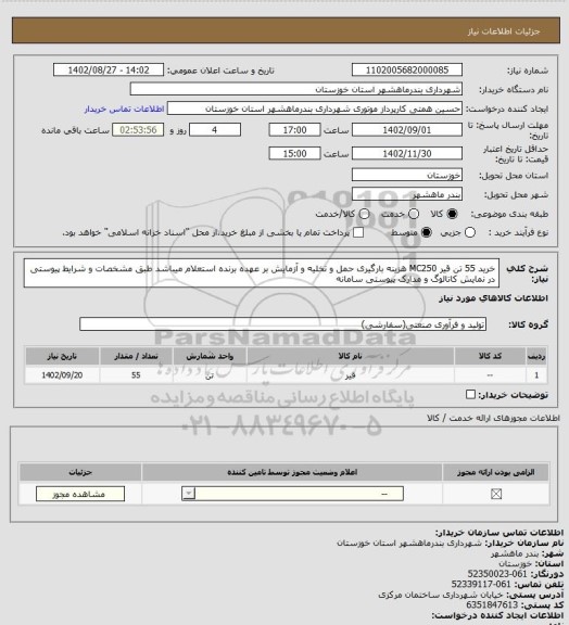 استعلام خرید 55 تن قیر MC250 هزینه بارگیری حمل و تخلیه و آزمایش بر عهده برنده استعلام میباشد طبق مشخصات و شرایط پیوستی در نمایش کاتالوگ و مدارک پیوستی سامانه