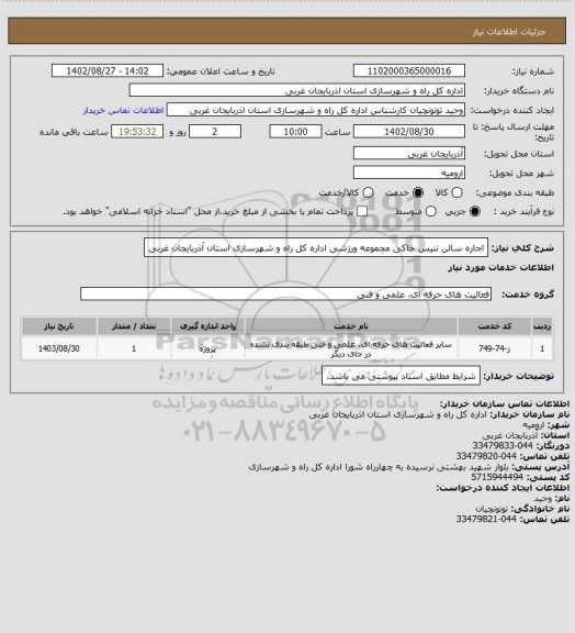 استعلام اجاره سالن تنیس خاکی مجموعه ورزشی اداره کل راه و شهرسازی استان آذربایجان غربی