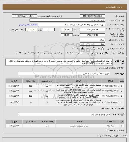 استعلام به علت ایرانکدهای مشابه حتما پیش فاکتور بر اساس فایل پیوستی صادر گردد .
پرداخت اعتباری دو ماهه
هماهنگی با آقای منظومی الزامیست 09128197959