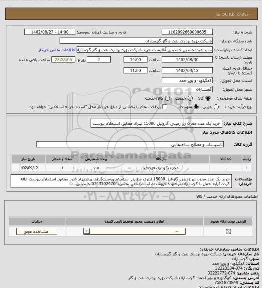 استعلام خرید یک عدد مخزن زیر زمینی گازوئیل 15000 لیتری مطابق استعلام پیوست