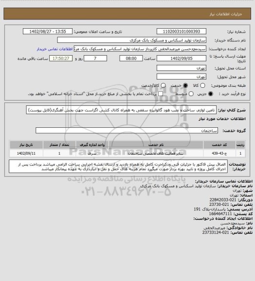 استعلام تامین لوازم، ساخت و نصب هود گالوانیزه سقفی به همراه کانال کشی اگزاست جهت بخش آهنگری(فایل پیوست)