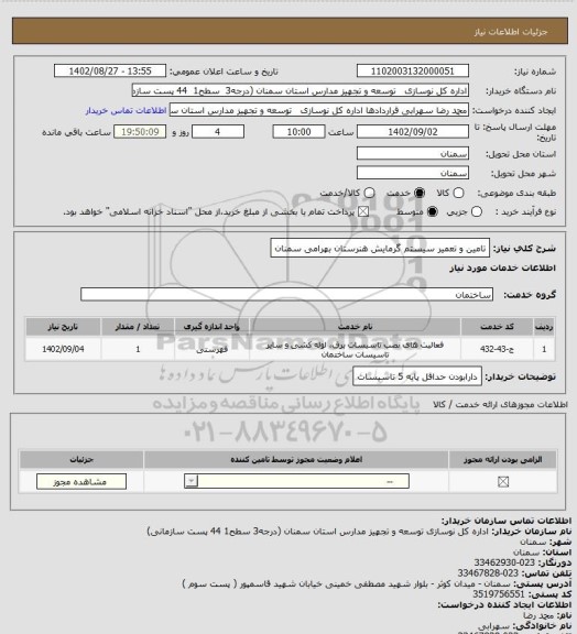 استعلام تامین و تعمیر سیستم گرمایش هنرستان بهرامی سمنان