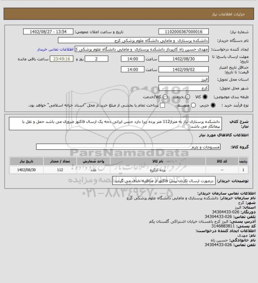 استعلام دانشکده پرستاری نیاز به متراژ112 متر پرده زبرا دارد جنس ایرانی دجه یک ارسال فاکتور ضروری می باشد حمل و نقل با پیمانکار می باشد