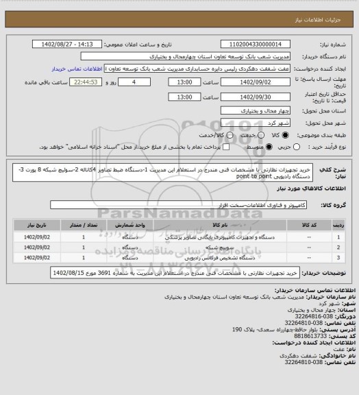 استعلام خرید تجهیزات نظارتی با مشخصات فنی مندرج در استعلام این مدیریت 1-دستگاه ضبط تصاویر 4کاناله 2-سوئیچ شبکه 8 پورت 3-دستگاه رادیویی point to point