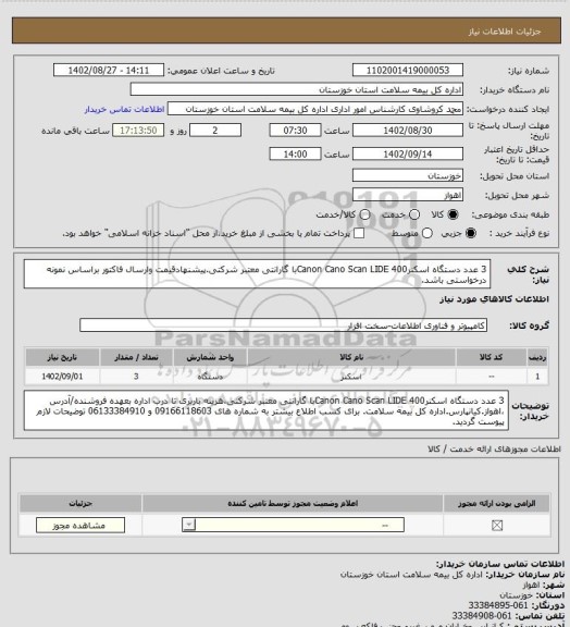 استعلام 3 عدد دستگاه اسکنر400 Canon Cano Scan  LIDEبا گارانتی معتبر شرکتی.پیشنهادقیمت وارسال فاکتور براساس نمونه درخواستی باشد.