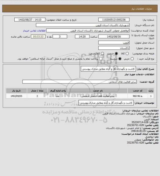 استعلام کاشت و نگهداری گل و گیاه مطابق مدارک پیوستی