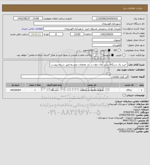 استعلام خرید یک دستگاه سرور پلاک خوان در حد معاملات متوسط طبق شرایط پیوست