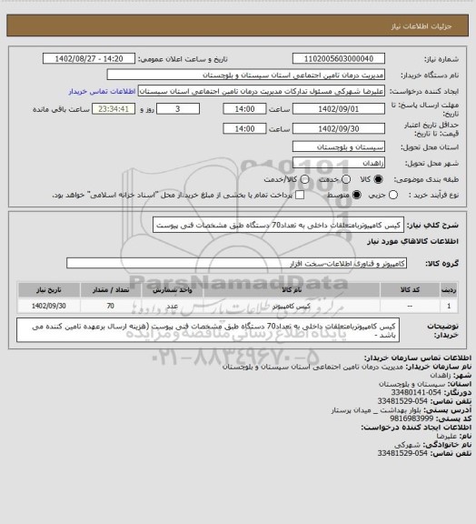 استعلام کیس کامپیوتربامتعلقات داخلی به تعداد70 دستگاه طبق مشخصات فنی پیوست