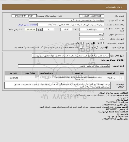 استعلام ساخت کلیپ تهیه فیلم و کلیپ صنعتی از تولید تا صادرات محصول کیوی مطابق شرح پیوست