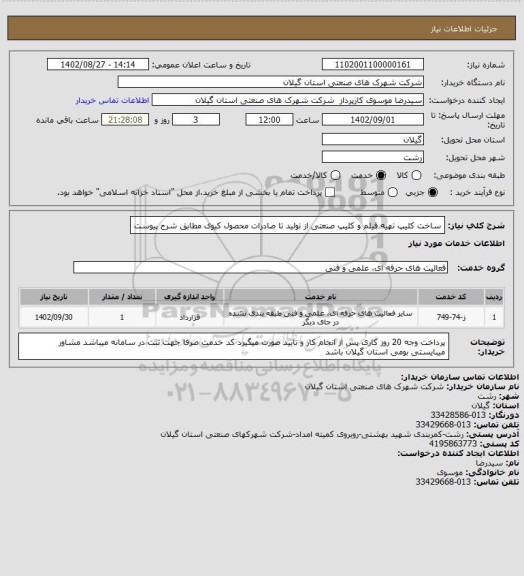 استعلام ساخت کلیپ تهیه فیلم و کلیپ صنعتی از تولید تا صادرات محصول کیوی مطابق شرح پیوست