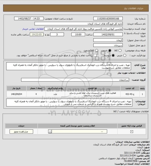 استعلام تهیه ، نصب و اجرای 4 دستگاه درب اتوماتیک اسلایدینگ با تکنولوژی سوئد یا سوئیس ، با موتور دانکلر آلمان به همراه کلیه متعلقات مطابق شرح پیوست