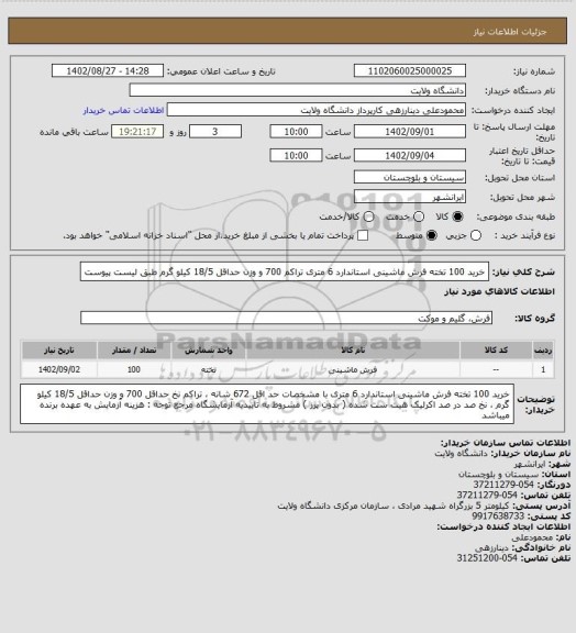 استعلام خرید 100 تخته فرش ماشینی استاندارد 6 متری تراکم 700 و وزن حداقل 18/5 کیلو گرم طبق لیست پیوست