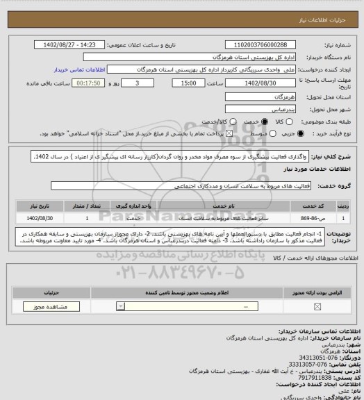 استعلام واگذاری فعالیت پیشگیری از سوء مصرف مواد مخدر و روان گردان(کارزار رسانه ای پیشگیر ی از اعتیاد ) در سال 1402.
