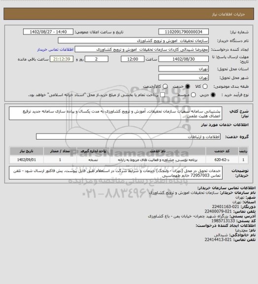 استعلام پشتیبانی سامانه سمپات سازمان تحقیقات. آموزش و ترویج کشاورزی به مدت یکسال و پیاده سازی سامانه جدید ترفیع اعضای هئیت علمی