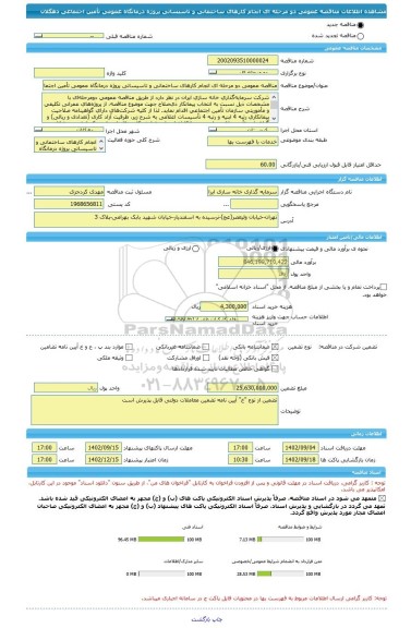 مناقصه، مناقصه عمومی دو مرحله ای انجام کارهای ساختمانی و تاسیساتی پروژه درمانگاه عمومی تأمین اجتماعی دهگلان