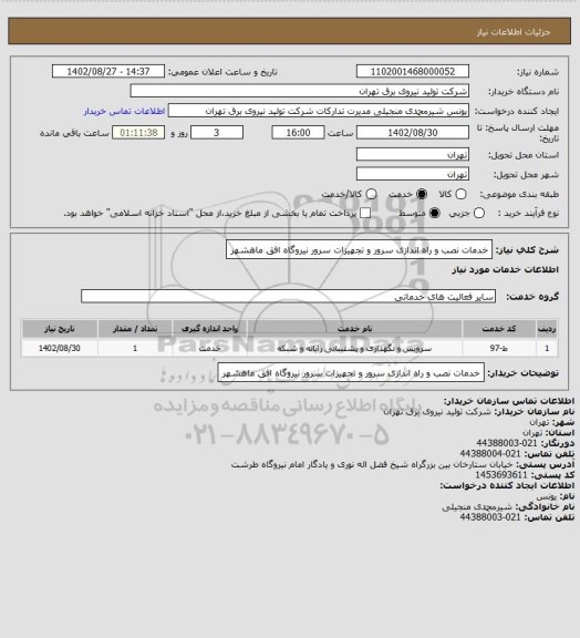 استعلام خدمات نصب و راه اندازی سرور و تجهیزات سرور نیروگاه افق ماهشهر