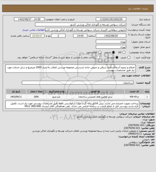 استعلام اصلاح و ترمیم آسفالت ضلع شرقی و جنوبی جاده تندرستی مجموعه ورزشی انقلاب به متراژ 2000 مترمربع و سایر خدمات مورد نیاز طبق مشخصات پیوستی